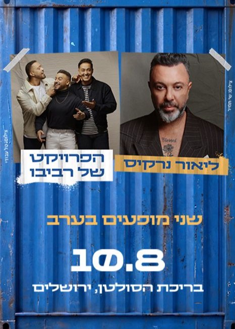 ליאור נרקיס והפרויקט של רביבו — 10.8